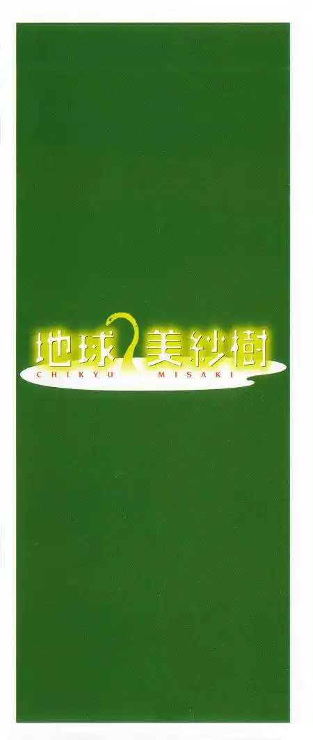 Chikyuu Misaki Chapter 6 6